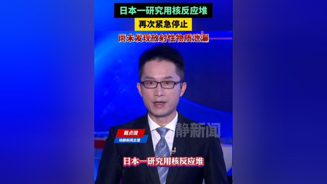 日本一研究用核反应堆再次紧急停止,尚未发现放射性物质泄漏