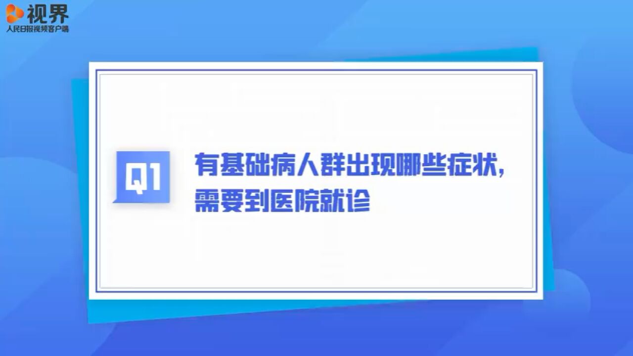 转存!有基础病人群阳后要注意什么