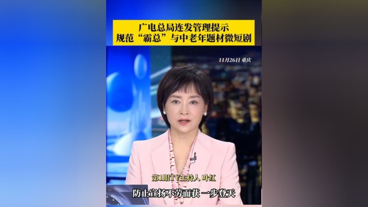 广电总局连发管理提示,规范“霸总”与中老年题材微短剧