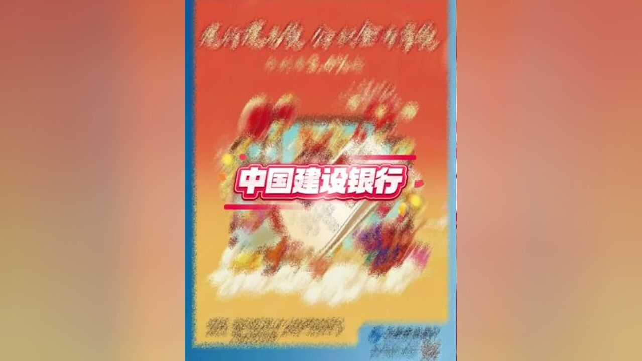 中国建设银行