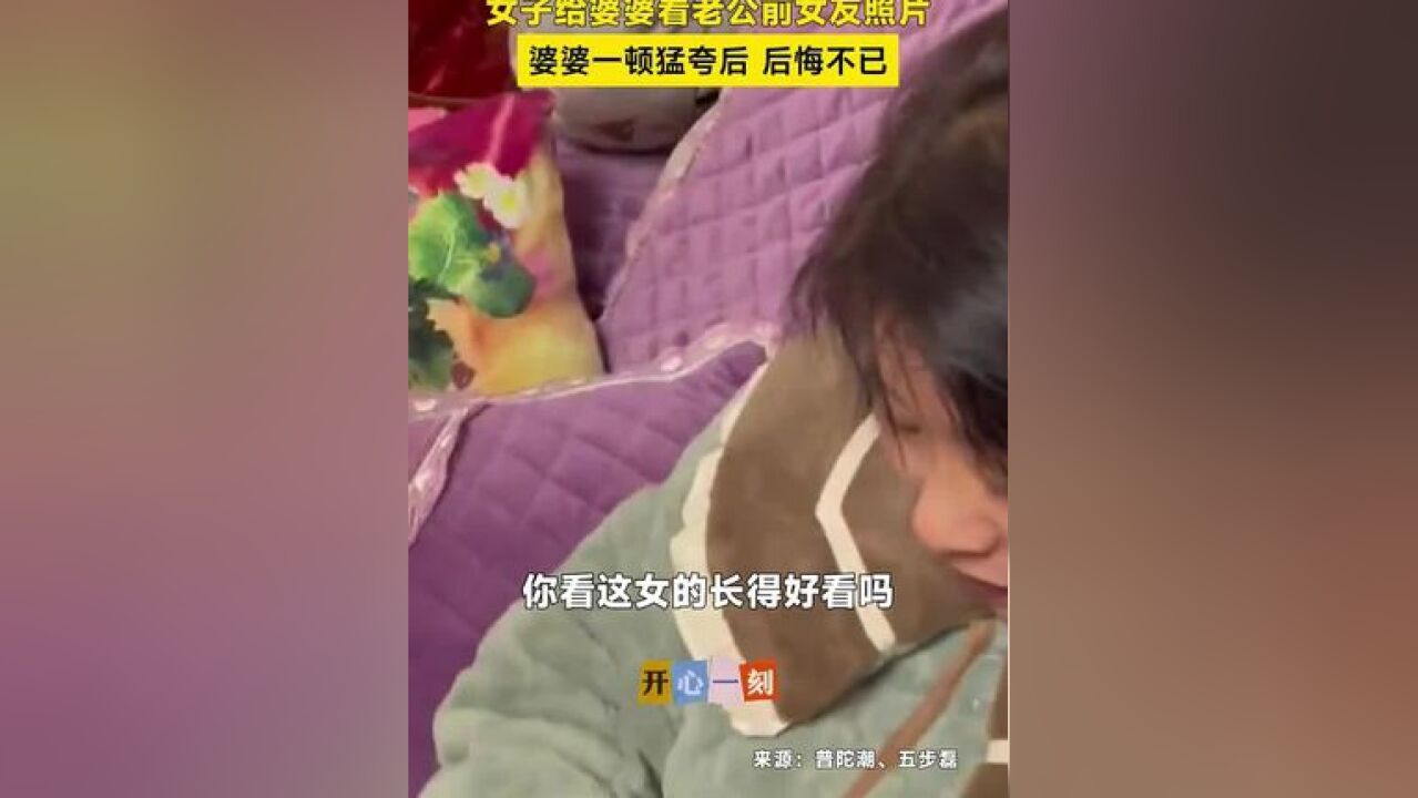 女子给婆婆看老公前女友照片,婆婆一顿猛夸后,后悔不已