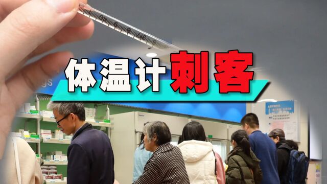 体温计刺客!药店售卖22元一根的水银体温计,男子录视频果断举报