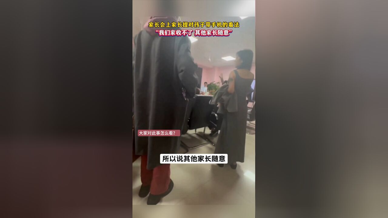 家长会上家长提对孩子带手机的看法“我们家收不了,其他家长随意!”