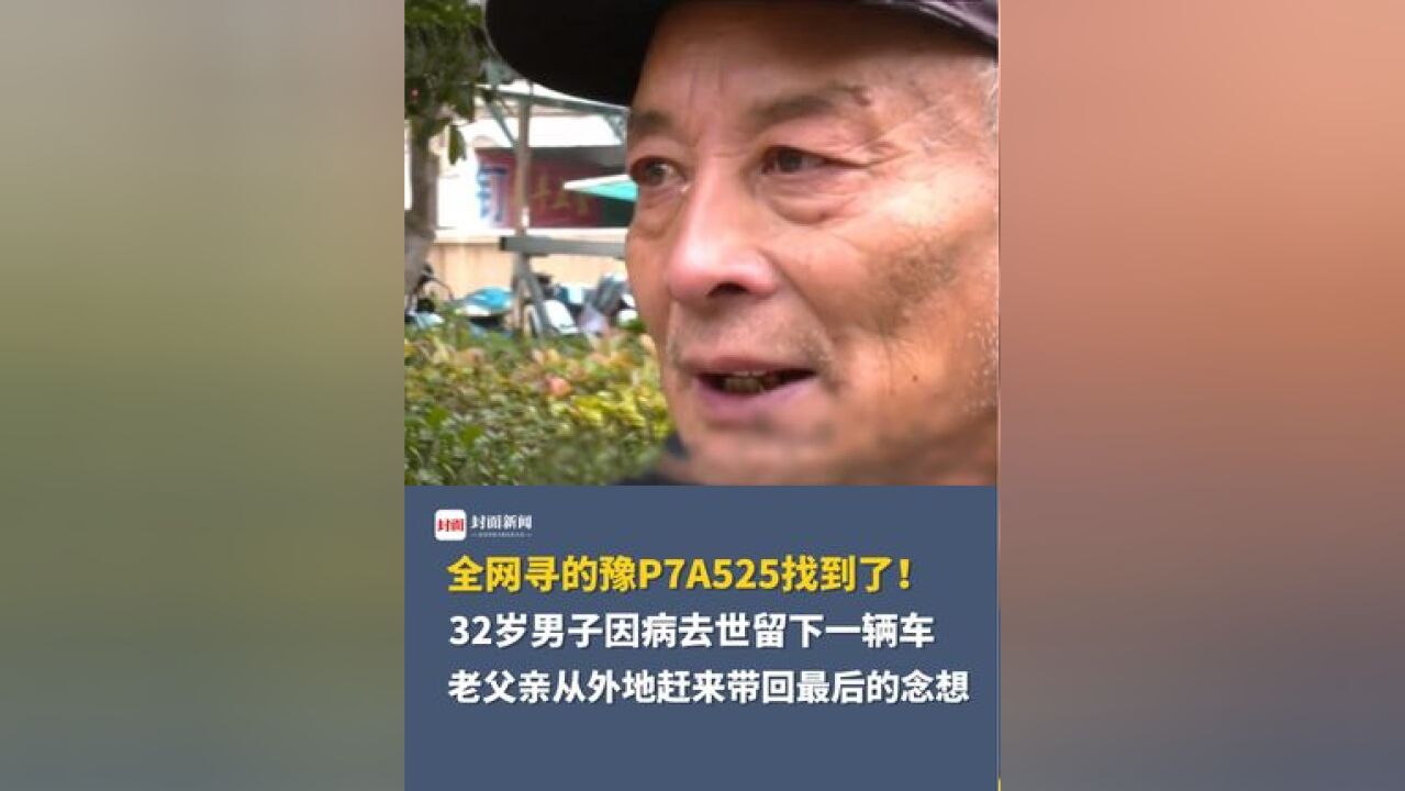 全网寻的豫P7A525找到了!32岁男子因病去世留下一辆车,老父亲从外地赶来只为带回最后的念想