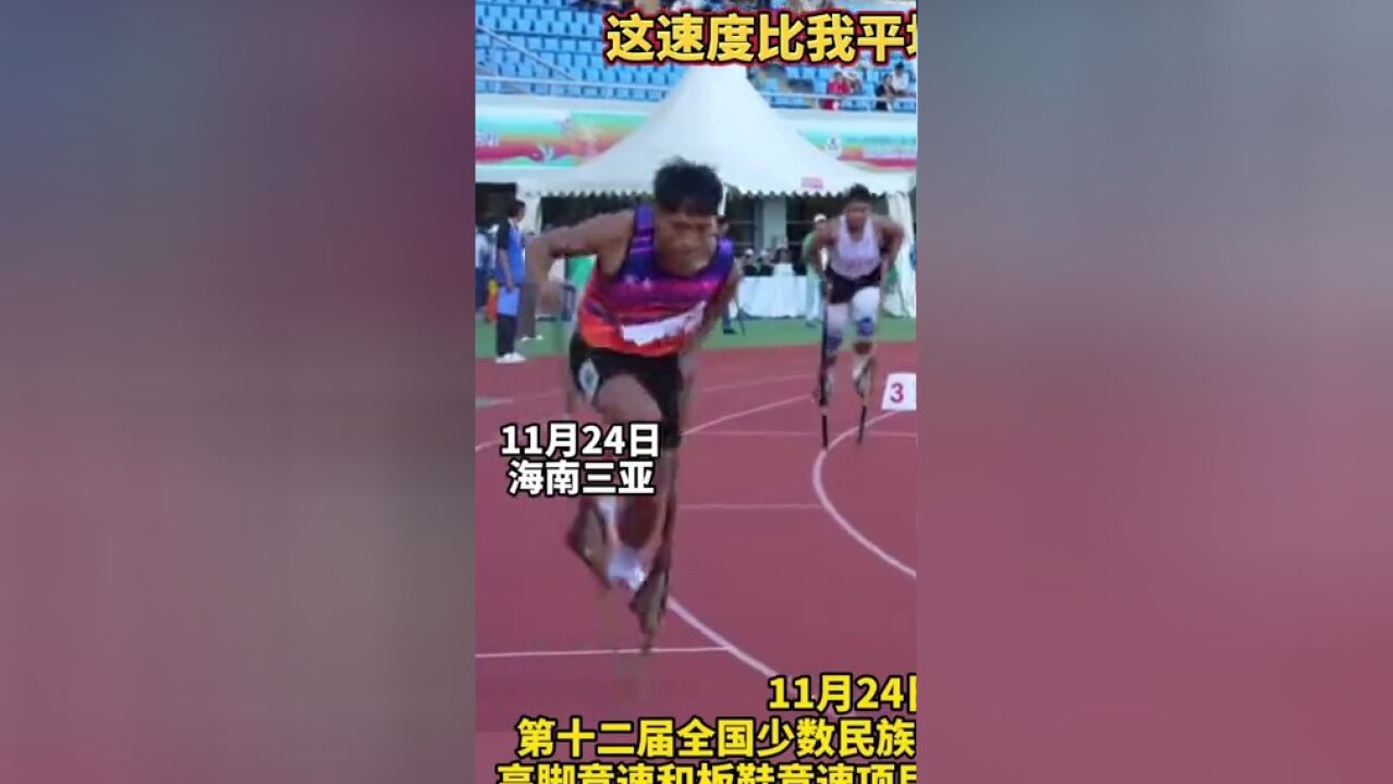 运动员踩着高跷健步如飞,这速度比我平地跑都快