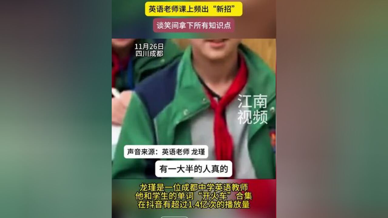 “开火车”背单词被网友看过1.4亿次!英语老师课上频出“新招”,谈笑间拿下所有知识点