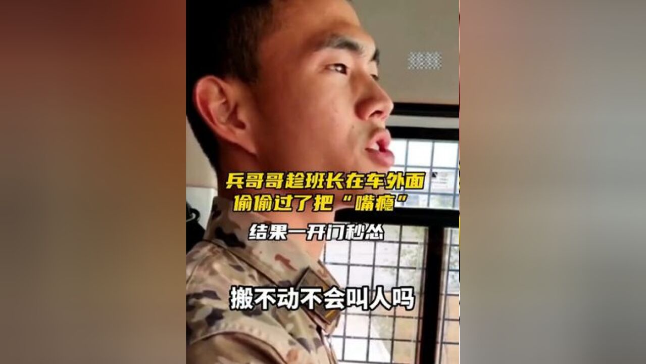 兵哥哥趁班长在车外面偷偷过了把“嘴瘾”,结果一开门……