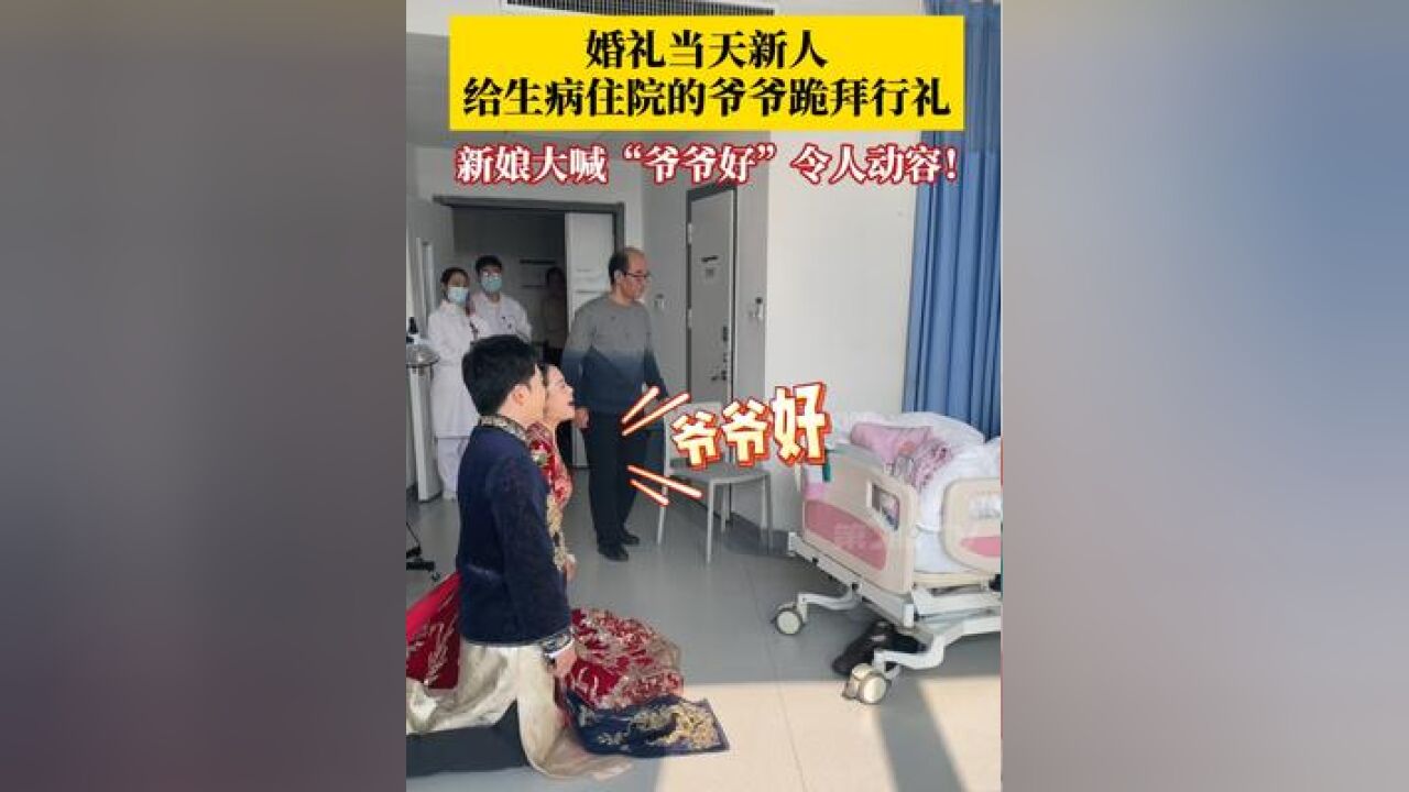 这一跪郑重又温馨!,新娘大喊“爷爷好”令人动容!目击者:在场的人都很感动,特别孝顺的两个孩子