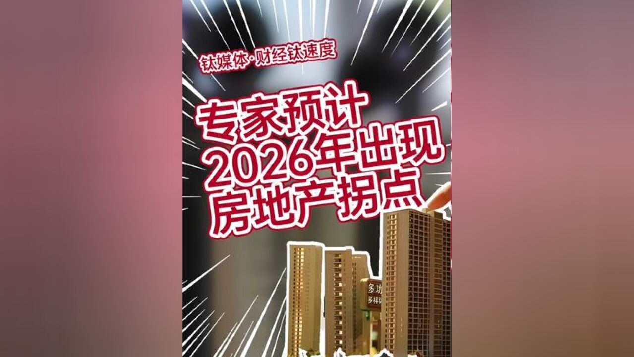 经济学家预计2026年房地产拐点出现#房价 #存量房 #房贷 #月供