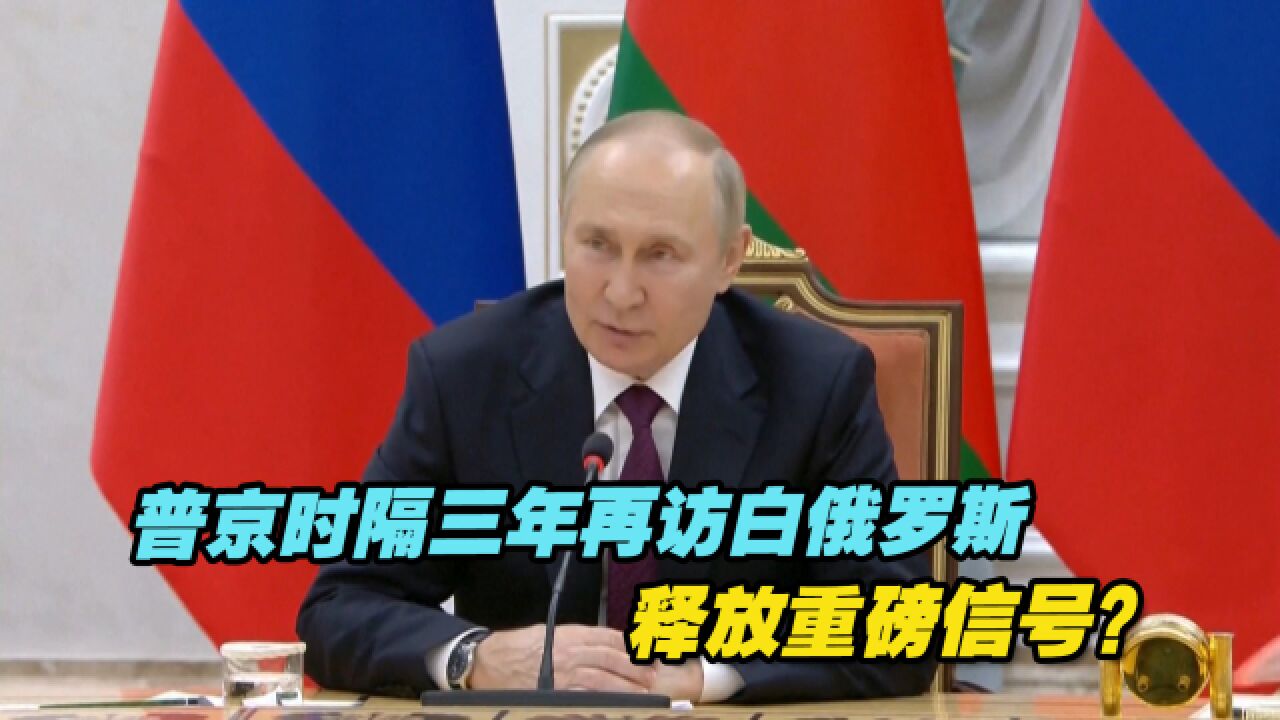 普京时隔三年再访白俄罗斯,释放重磅信号?