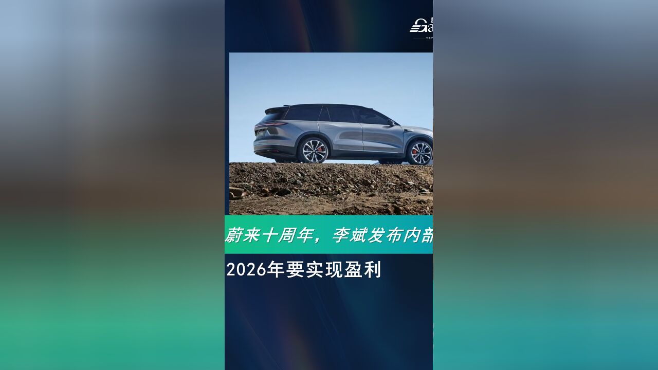 李斌发内部信:蔚来2026年要实现盈利