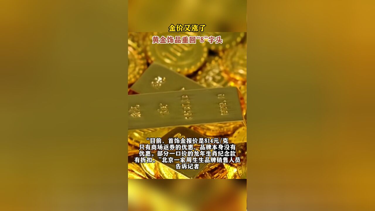 金价又涨了,黄金饰品重回“8”字头