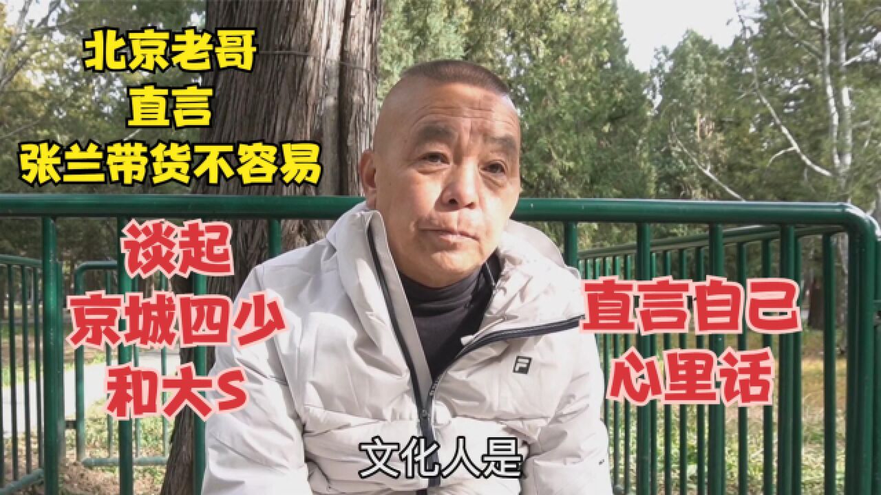 北京老哥直言张兰带货不容易,谈起京城四少与大S,直言心里话