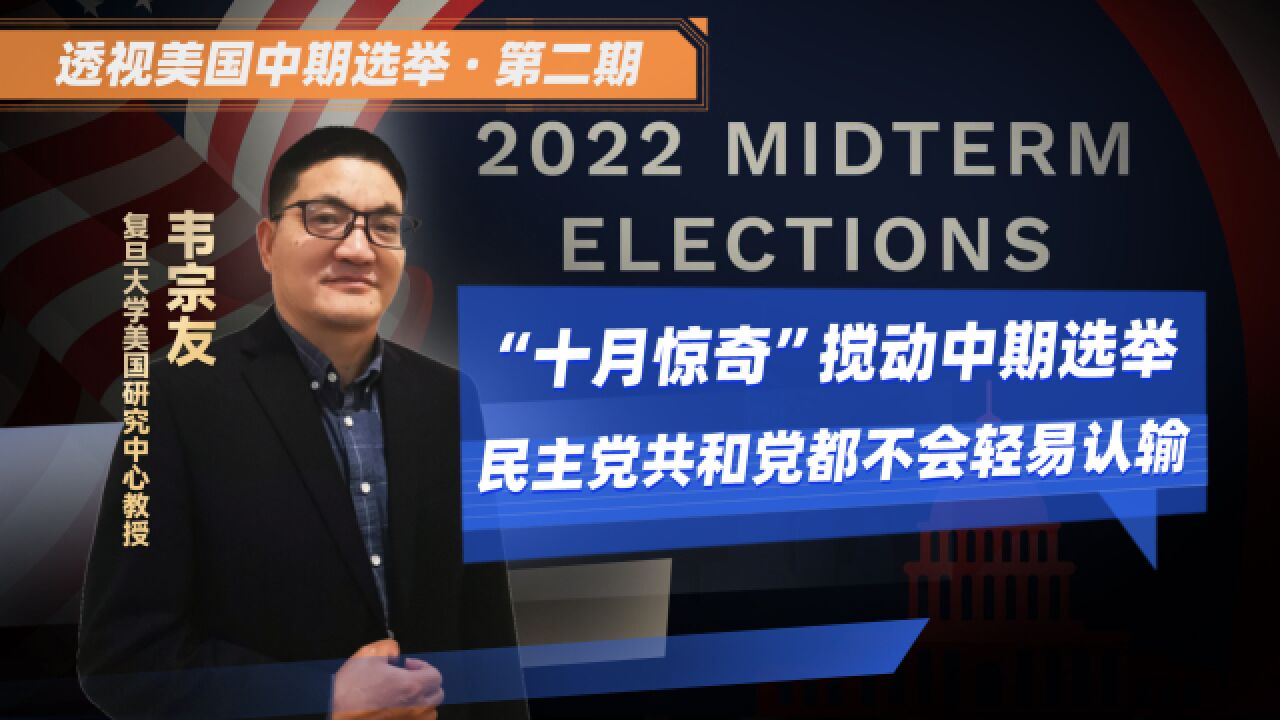 美国今年中期选举有何新特点?两党刷屏大新闻,决战“十月惊奇”