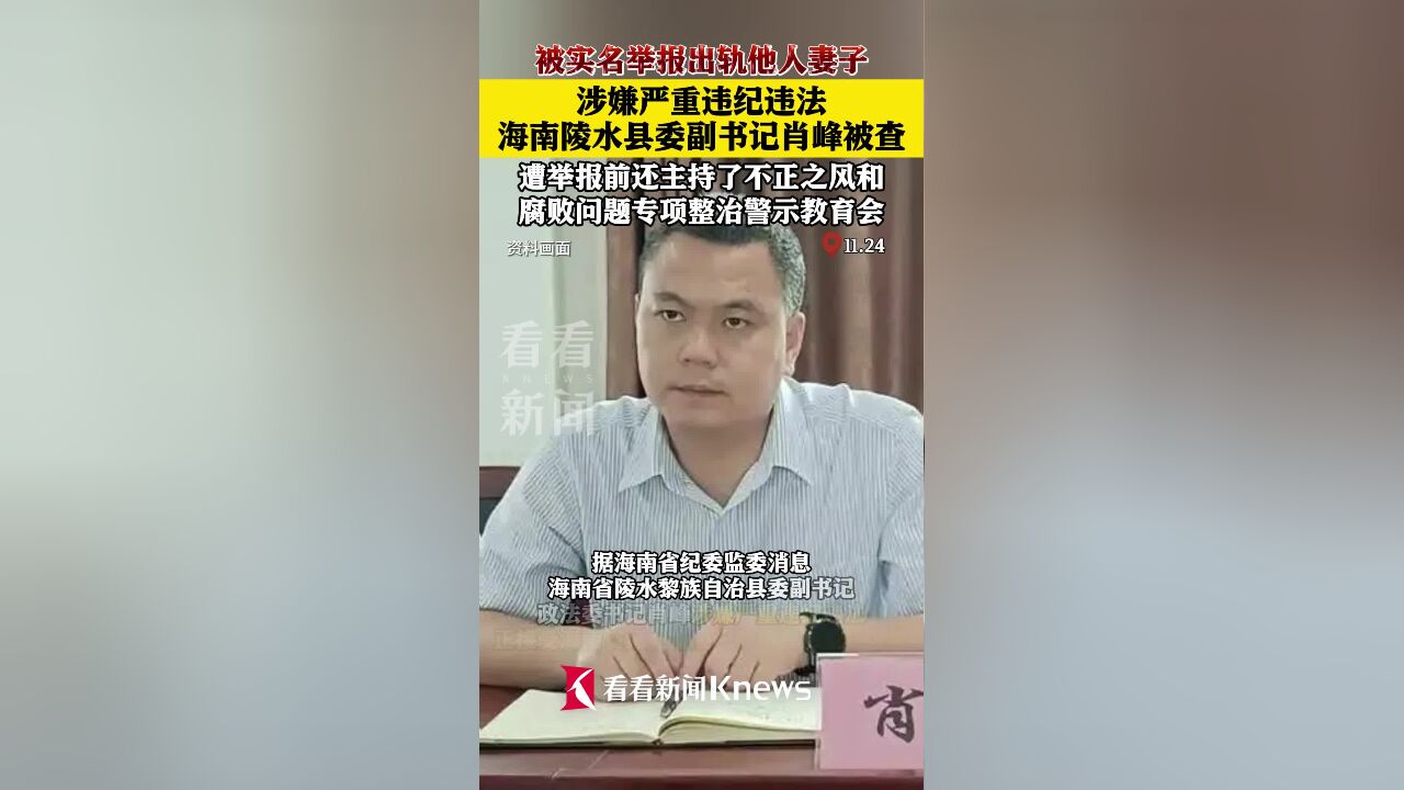 被实名举报出轨他人妻子!肖峰被查!