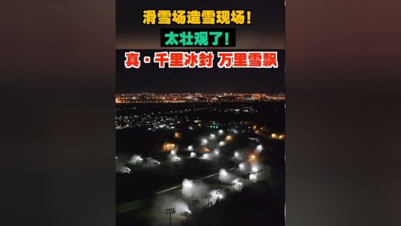 滑雪场造雪现场!太壮观了!真ⷥƒ里冰封 万里雪飘