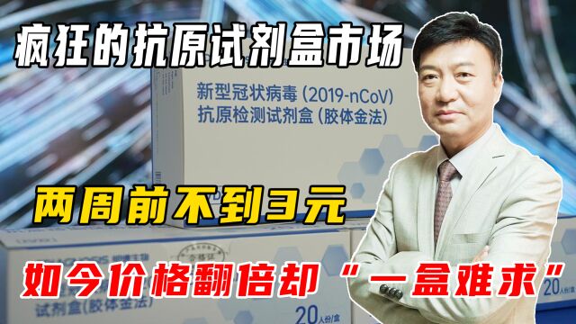 抗原试剂价格上涨,市场混乱,“一盒难求”现状何时休?