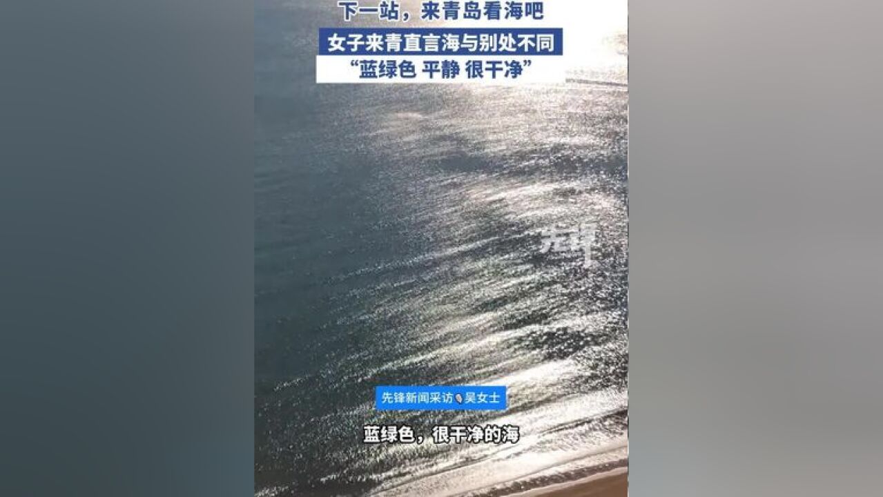 下一站,来看看青岛不一样的海吧~