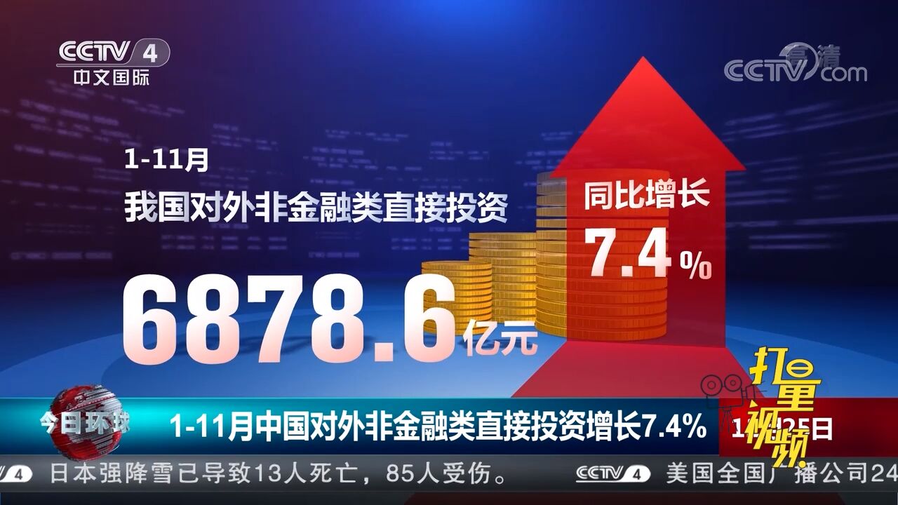 商务部:111月中国对外非金融类直接投资增长7.4%