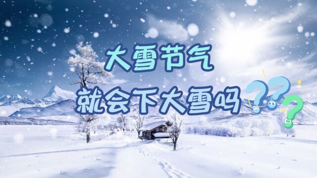 大雪节气就会下大雪吗?