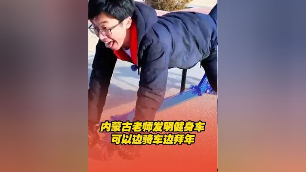 内蒙古老师发明健身车,俯卧撑式前进,百年后考古学家看着这个自行车陷入了沉思,网友:可以一边骑车一边拜年