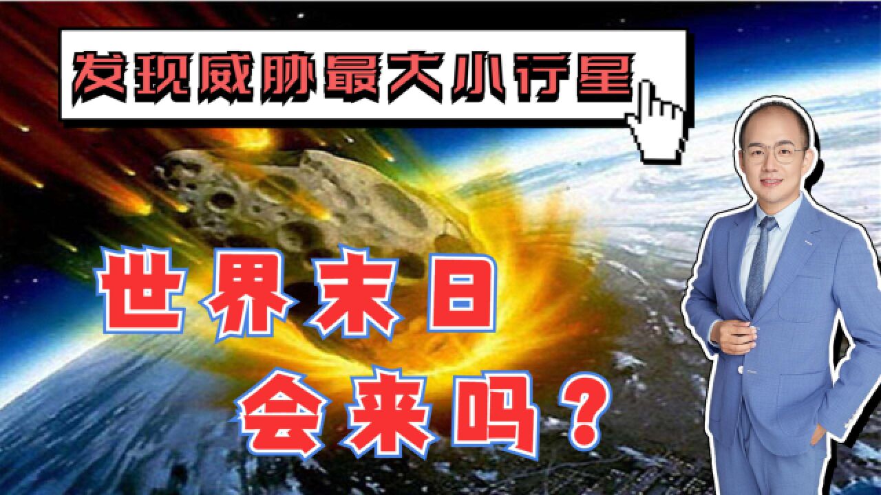 发现8年来对地球威胁最大的小行星,世界末日会到来吗?