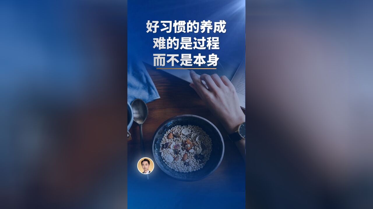 好习惯的养成,难的是过程而不是本身