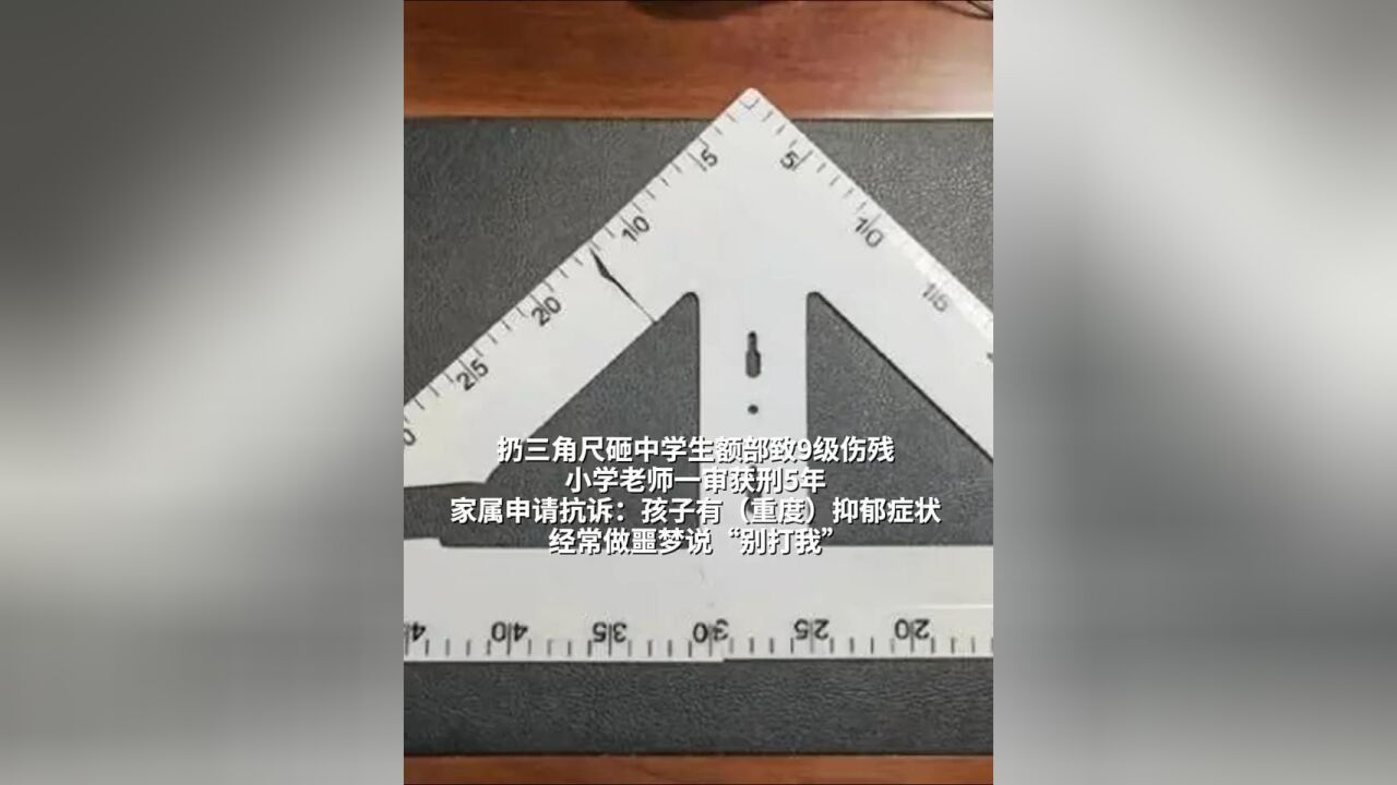 扔三角尺砸中学生额部致9级伤残 小学老师一审获刑5年 家属申请抗诉:孩子有重度抑郁症状 经常做噩梦说别打我