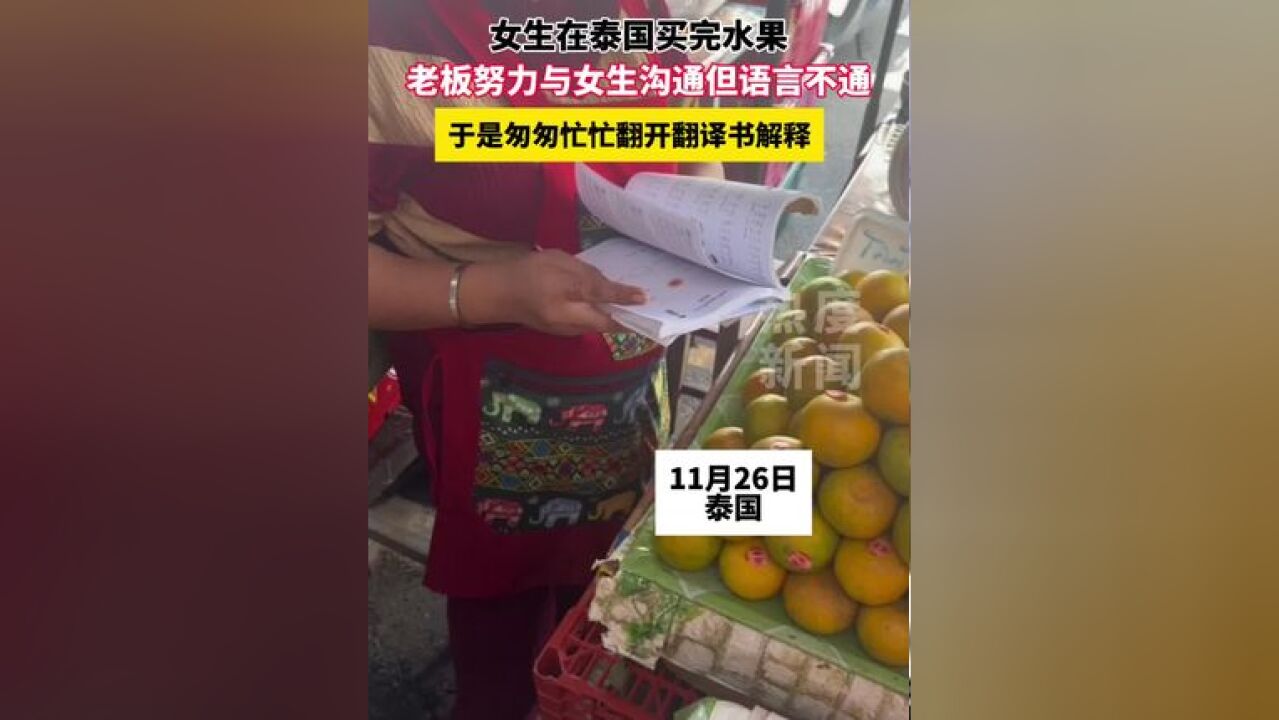 女生在泰国买完水果,老板努力与女生沟通但语言不通,于是匆匆忙忙翻开翻译书解释