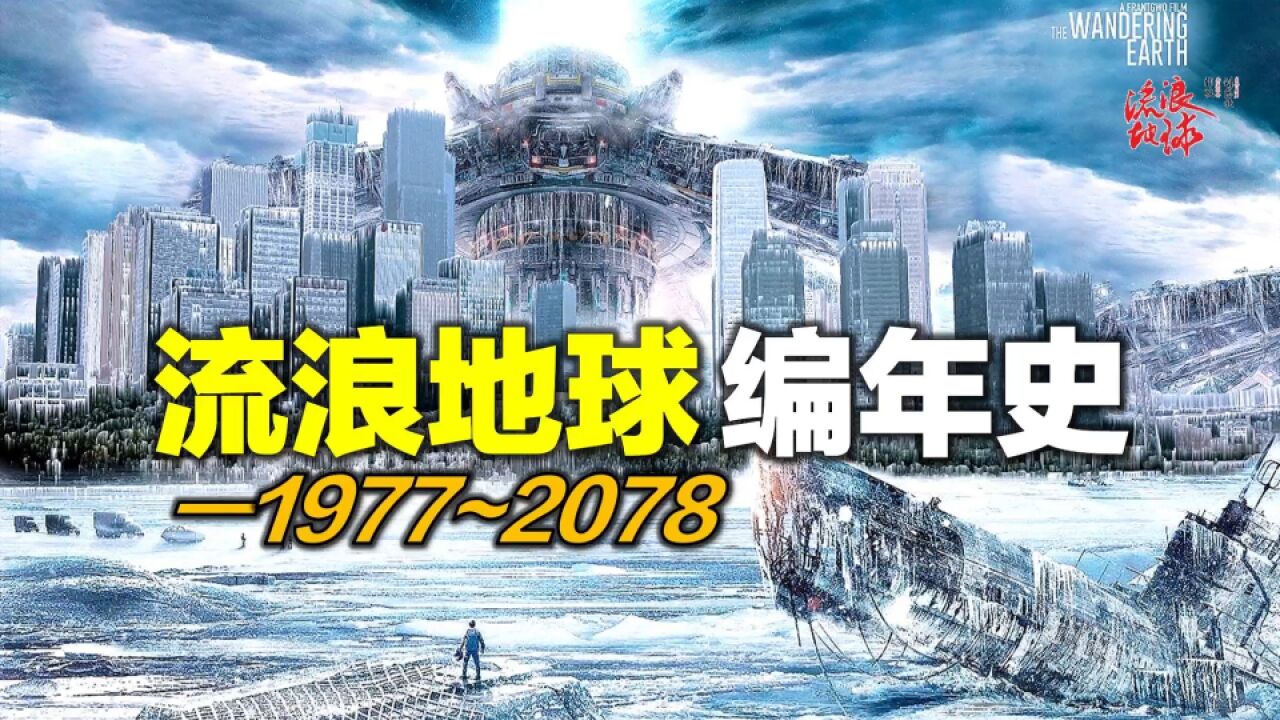 100年逃出太阳系《流浪地球》编年史,流浪地球2将如何发展?