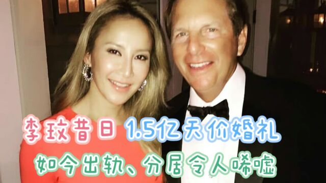 港媒爆料李玟老公富商出轨,昔日上亿天价婚礼被扒,婚纱价值百万