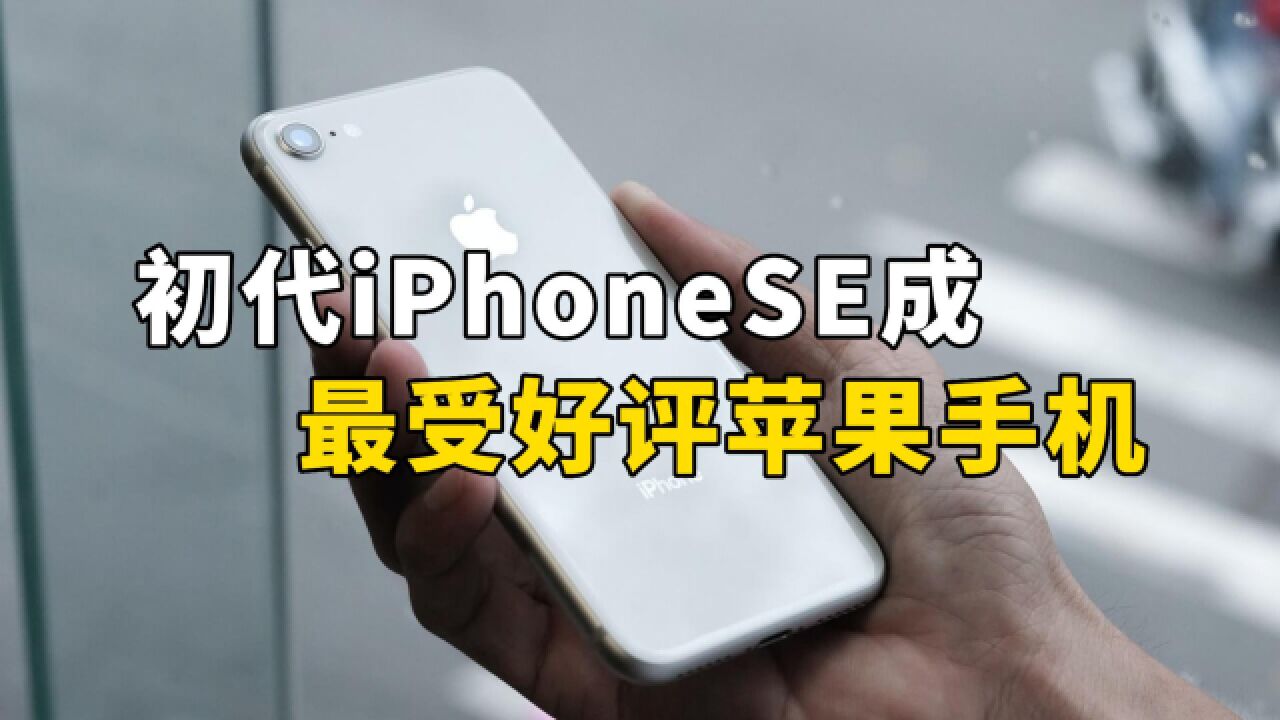 初代iPhoneSE成最受好评苹果手机