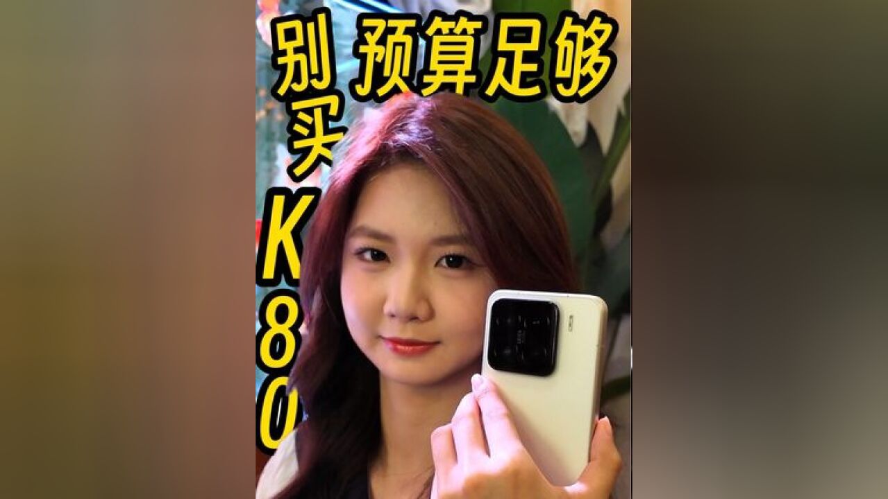 Redmi K80,千元机质感,性价比拉满!