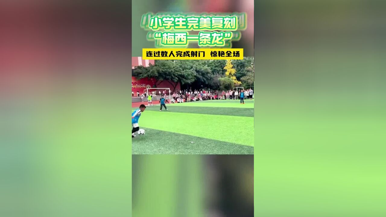 四川一小学足球联赛中,男孩一顿操作惊艳全场,网友:我好像看到了未来之星