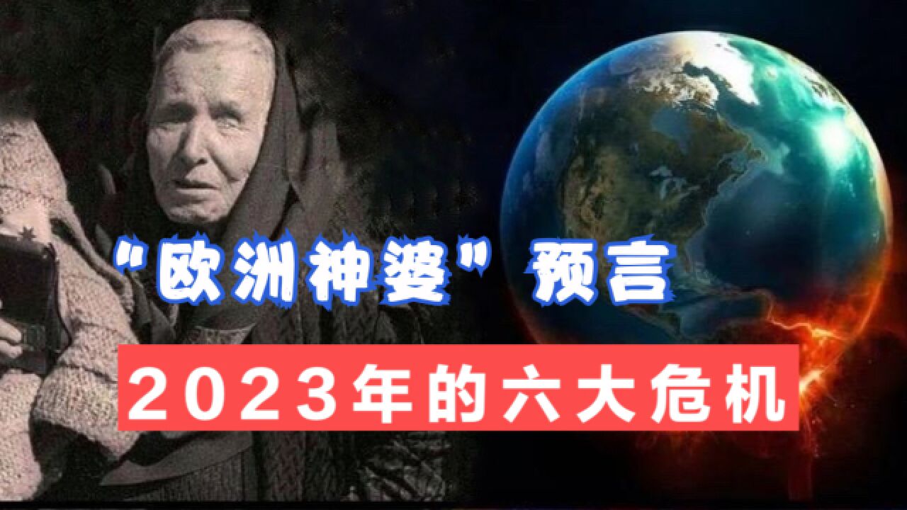 “欧洲神婆”预言2023年的六大危机