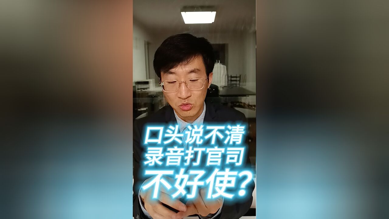 口头说不清,录音打官司不好使?