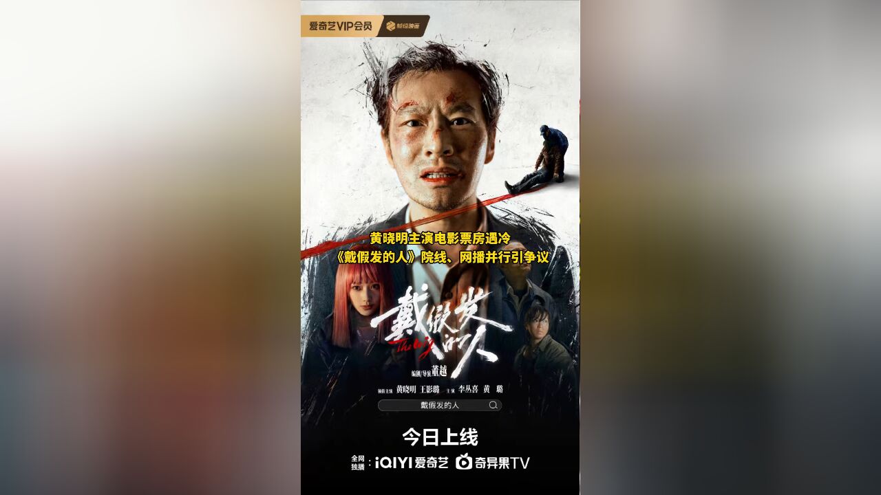 黄晓明主演的“票房最差影片”院线转网引争议