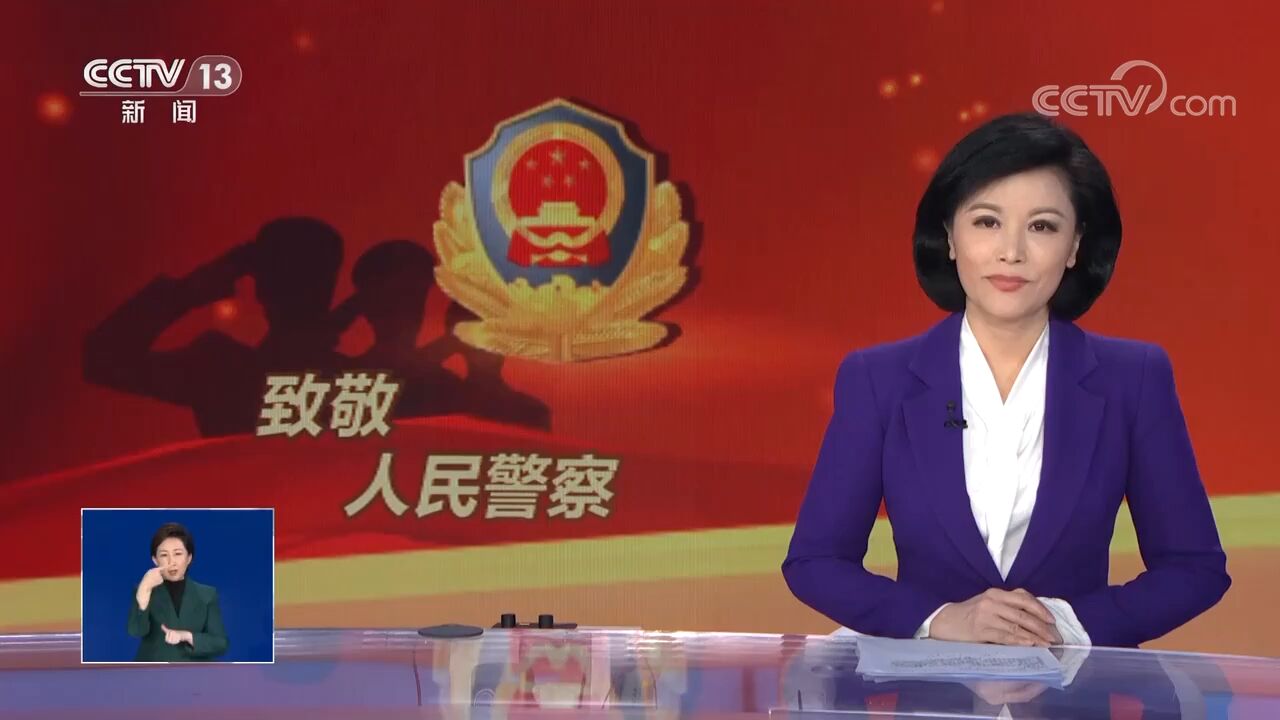 向人民警察致敬!选择穿上警服,就选择了无畏和英勇