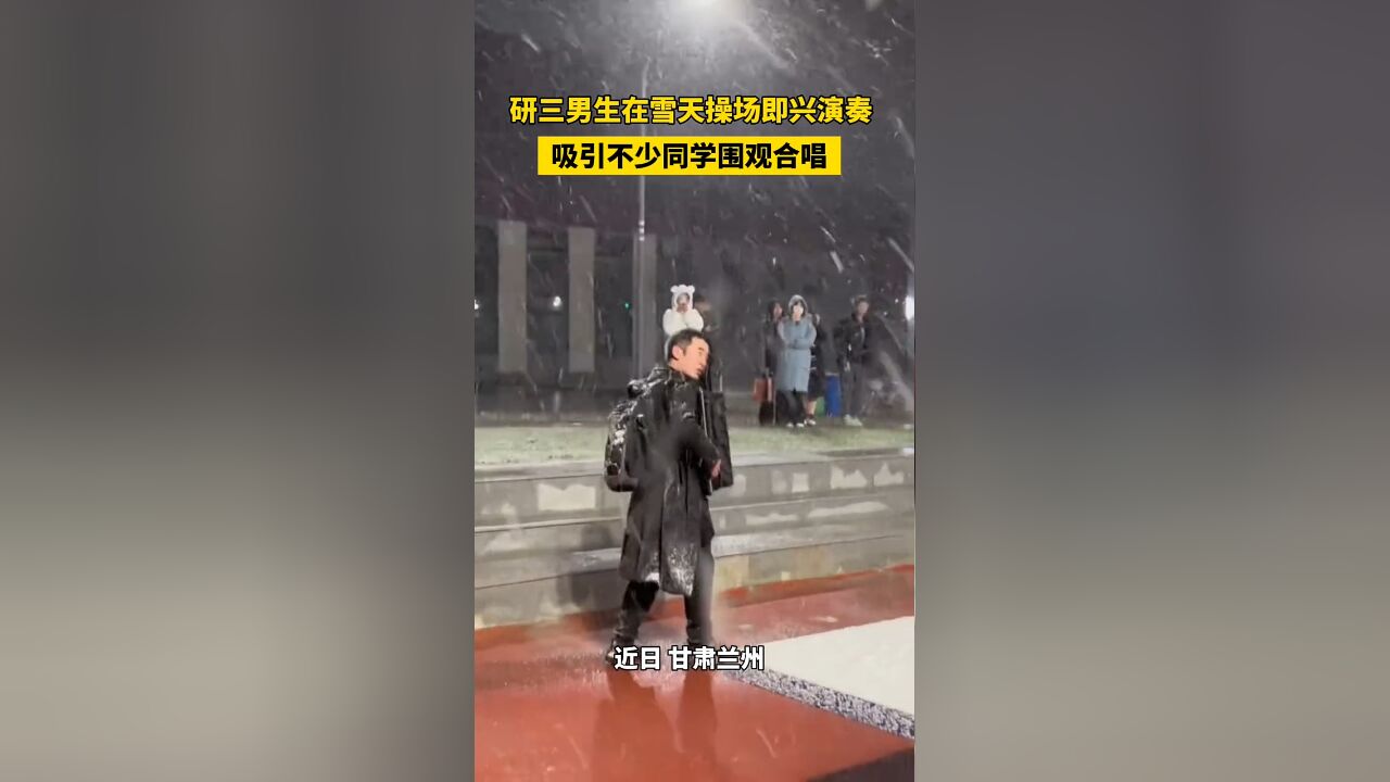 研三男生在雪天操场即兴演奏,吸引不少同学围观合唱