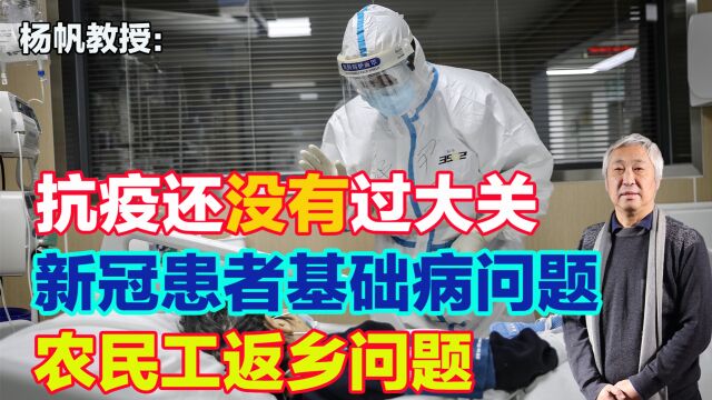 抗疫还没有过大关,新冠患者基础病问题、农民工返乡均需妥善处理