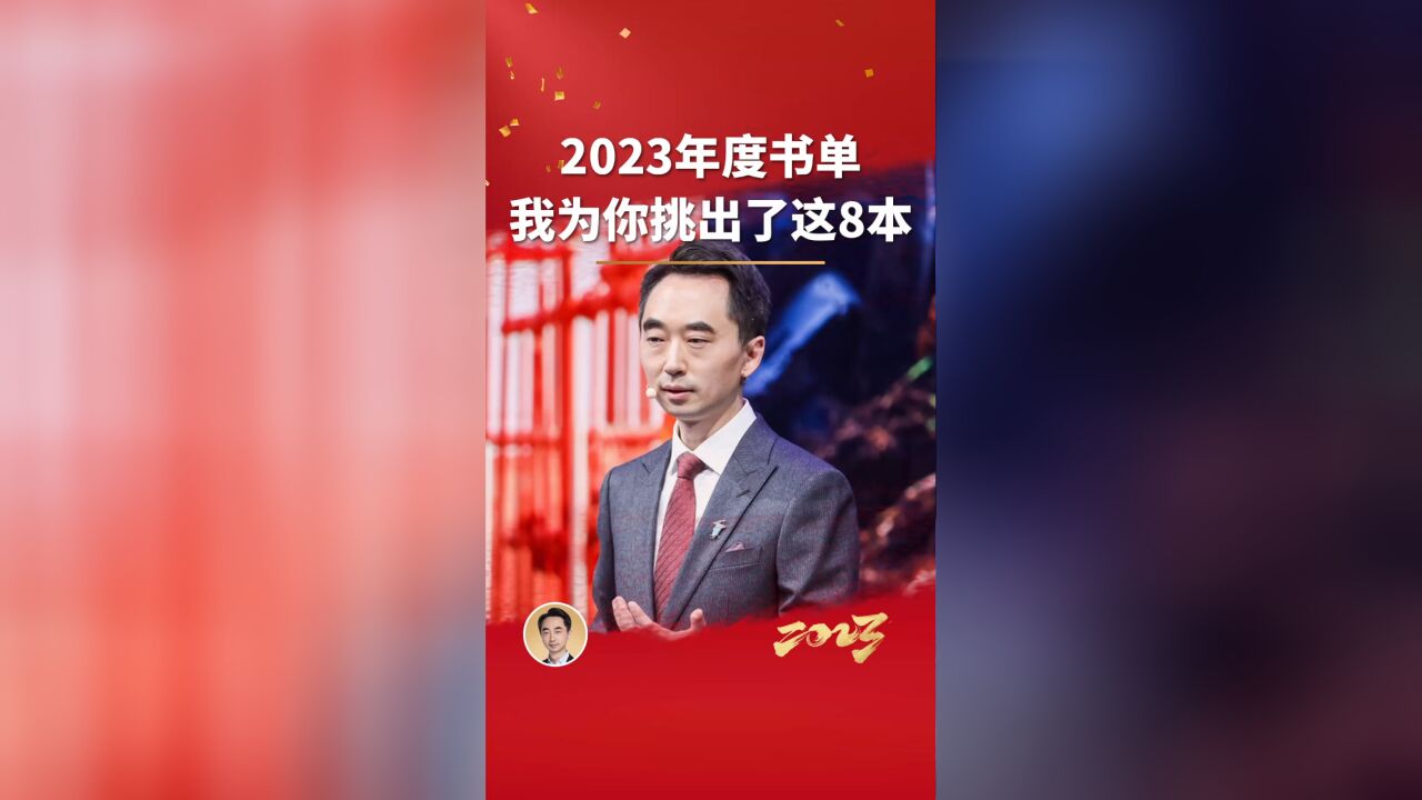 2023年度书单: 他们推荐了1000本书,而我为你挑出了这8本