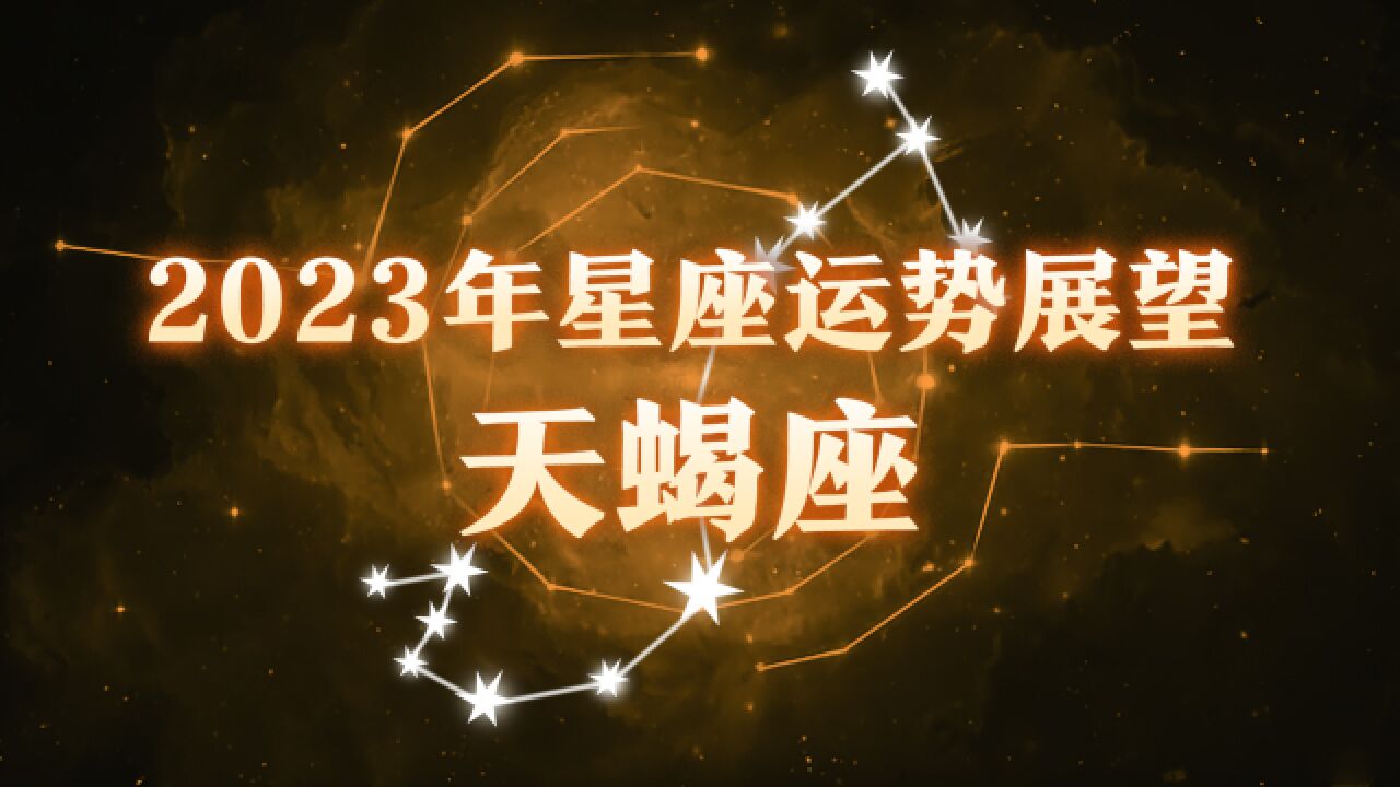 星座预测:天蝎座2023年整体运势