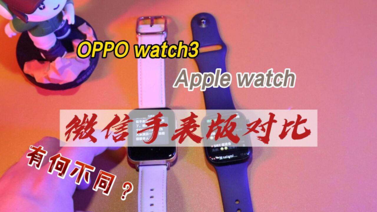 OPPO Watch3微信手表版来了!与apple watch对比有何不同!