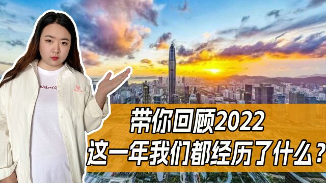 回顾2022年都经历过哪些大事?你身边发生过哪些事件呢?来聊聊吧!