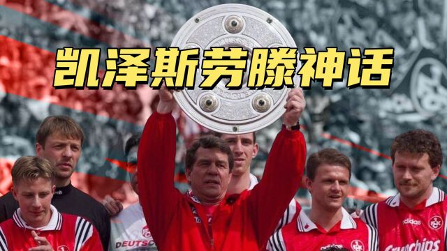 知识点!你知道足球界“凯泽斯劳滕神话”么?