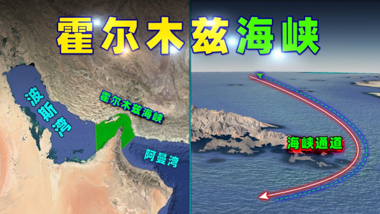 伊朗的“地理筹码”:霍尔木兹海峡!