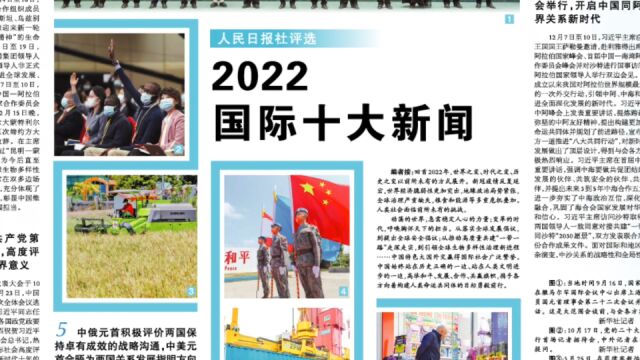 重磅!人民日报社评出2022国际十大新闻