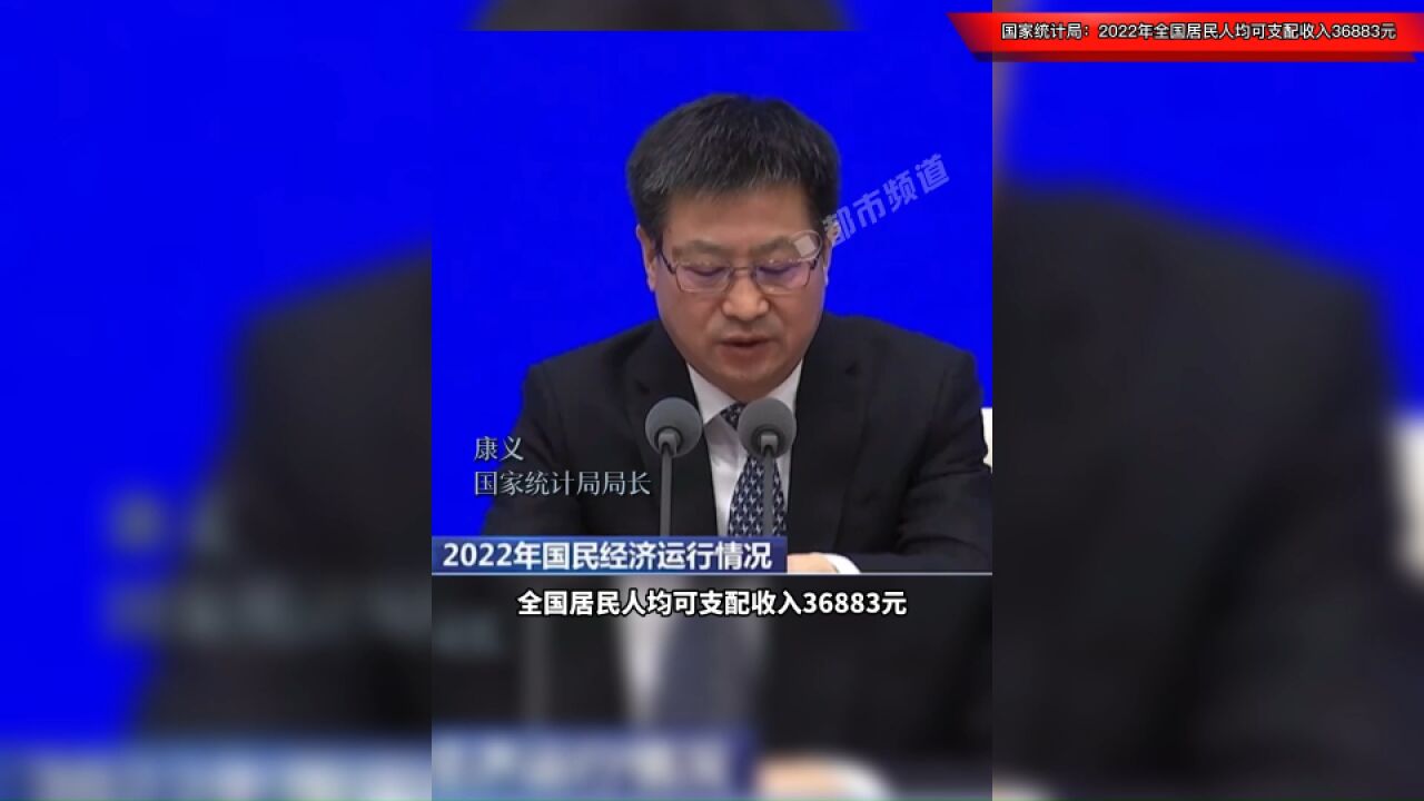 国家统计局:2022年全国居民人均可支配收入36883元