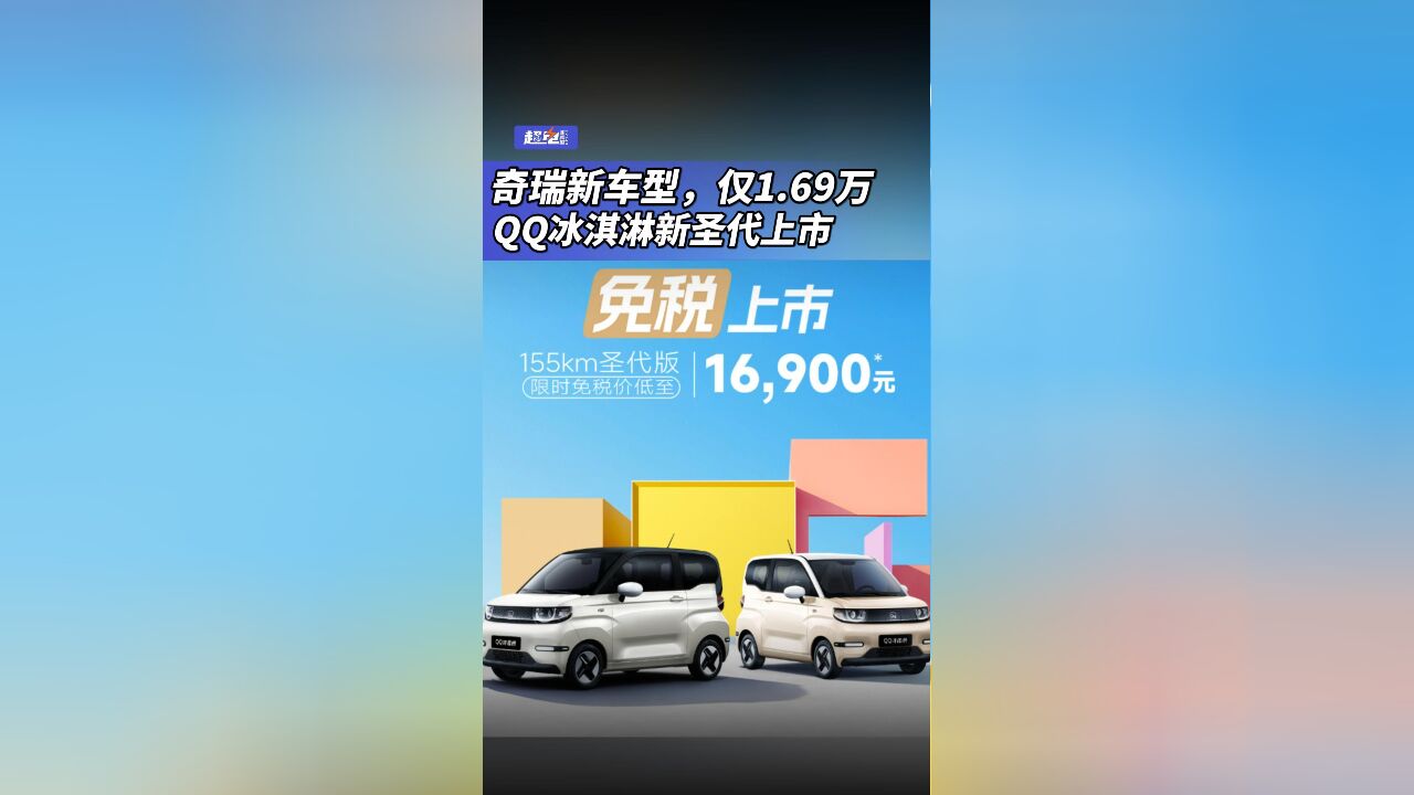 奇瑞新车型,仅1.69万,QQ冰淇淋新圣代上市