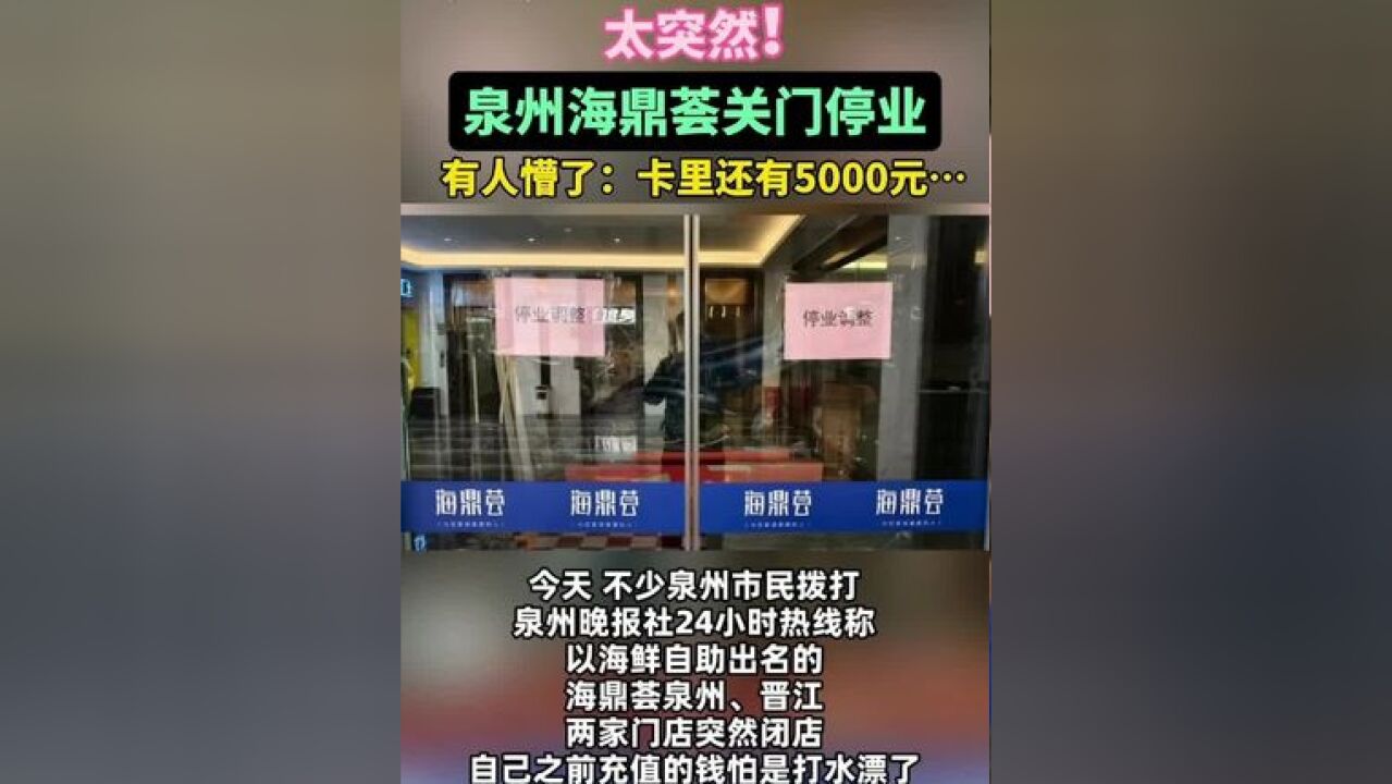 太突然!福建泉州海鼎荟关门停业,电话失联!有人懵了:卡里还有5000元……记者从晋江市监局了解到,相关情况目前正在调查处理...